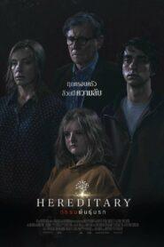 Hereditary (2018) กรรมพันธุ์นรก