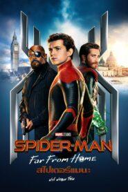 Spider-Man Far from Home (2019) สไปเดอร์-แมน ฟาร์ ฟอร์ม โฮม