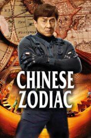 Chinese Zodiac (2012) วิ่งปล้นฟัด
