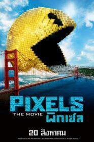 Pixels (2015) เกมเล่นคน