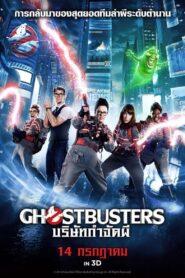 Ghostbusters (2016) บริษัทกำจัดผี