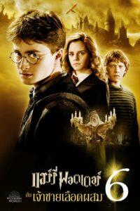 Harry Potter and the Half-Blood Prince (2009) แฮร์รี่ พอตเตอร์ 6 กับ เจ้าชายเลือดผสม