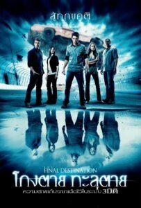 The Final Destination 4 (2009) ไฟนอล เดสติเนชั่น 4 โกงตาย ทะลุตาย