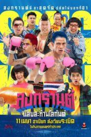 Boxing Sangkran (2019) สงกรานต์ แสบสะท้านโลกันต์