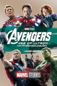 Avengers Age of Ultron (2015) อเวนเจอร์ส มหาศึกอัลตรอนถล่มโลก