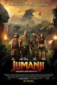 Jumanji Welcome to the Jungle (2017) เกมดูดโลก บุกป่ามหัศจรรย์