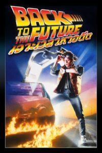 Back to the Future (1985) เจาะเวลาหาอดีต