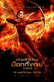 The Hunger Games 3 Mockingjay Part 2 (2015) เกมล่าเกม ม็อกกิ้งเจย์ พาร์ท 2