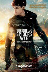 The Girl in the Spider’s Web (2018) พยัคฆ์สาวล่ารหัสใยมรณะ