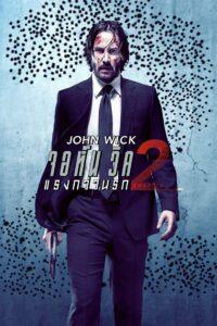 John Wick Chapter 2 (2017) จอห์น วิค 2 แรงกว่านรก