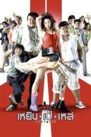 The Three Cripples (2007) เหยิน เป๋ เหล่ เซมากูเตะ