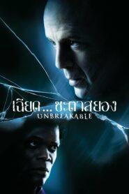 Unbreakable (2000) เฉียดชะตา…สยอง