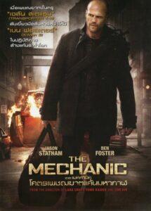 The Mechanic (2011) โคตรเพชรฆาตแค้นมหากาฬ