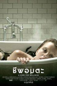 A Cure For Wellness (2017) ชีพอมตะ