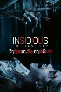 Insidious The Last Key (2018) วิญญาณตามติด กุญแจผีบอก