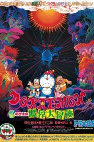 Doraemon The Movie (1984) โดราเอมอน ตอน ท่องแดนเวทมนตร์