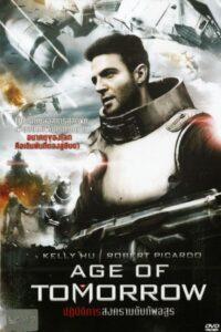 Age of Tomorrow (2014) ปฏิบัติการสงครามดับทัพอสูร