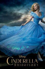 Cinderella (2015) ซินเดอเรลล่า