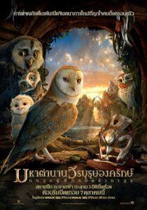 Legend of the Guardians The Owls of Ga’Hoole (2010) มหาตำนานวีรบุรุษองครักษ์ นกฮูกผู้พิทักษ์แห่งกาฮูล