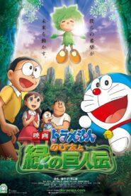 Doraemon The Movie (2008) โดราเอมอน เดอะ มูฟวี  ตอน โนบิตะกับตำนานยักษ์พฤกษา