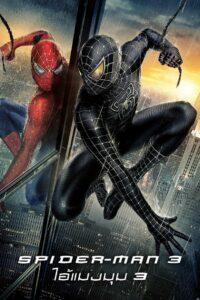Spider-Man 3 (2007) ไอ้แมงมุม 3