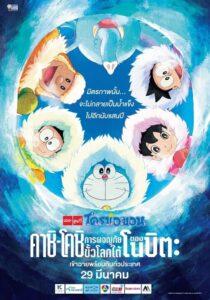 Doraemon The Movie (2017) โดราเอมอน ตอน คาชิ-โคชิ การผจญภัยขั้วโลกใต้ของโนบิตะ