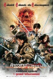 Attack On Titan End of the World 2 (2015) ศึกอวสานพิภพไททัน 2
