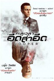 Looper (2012) ทะลุเวลา อึดล่าอึด