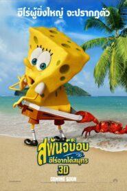 The SpongeBob Movie Sponge Out of Water (2015) สพันจ์บ็อบ ฮีโร่จากใต้สมุทร