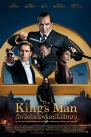 The King’s Man (2021) คิงส์แมน กำเนิดโคตรพยัคฆ์