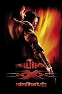 xXx (2002) ทริปเปิ้ลเอ็กซ์ 1 พยัคฆ์ร้ายพันธุ์ดุ