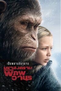 War for the Planet of the Apes 3 (2017) มหาสงครามพิภพวานร