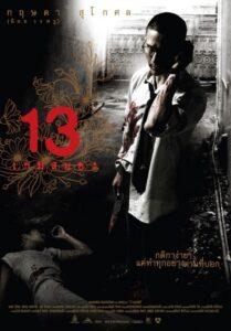 13 Beloved (2006) สิบสาม เกมสยอง