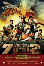 seven street fighter 2 (2005) 7 ประจัญบาน 2