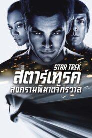 Star Trek (2009) สตาร์เทรค สงครามพิฆาตจักรวาล