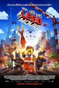 The Lego Movie (2014) เดอะ เลโก้ มูฟวี่