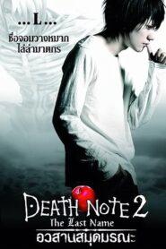 Death Note The Last Name (2006) อวสานสมุดมรณะ