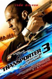 Transporter 3 (2008) ทรานสปอร์ตเตอร์ 3 เพชรฆาต สัญชาติเทอร์โบ