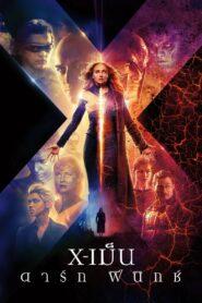 X-Men 9 Dark Phoenix (2019) X-เม็น 9 ดาร์ก ฟีนิกซ์