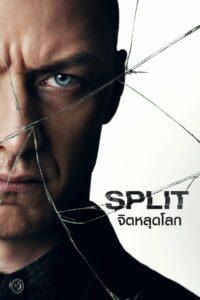 Split (2016) จิตหลุดโลก