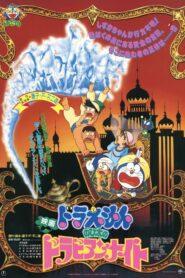 Doraemon The Movie (1991) โดราเอมอน ตอน ตะลุยแดนอาหรับราตรี