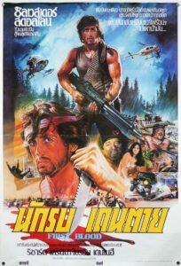 Rambo First Blood Part 1 (1982) แรมโบ้ นักรบเดนตาย 1