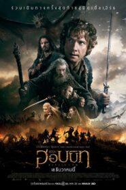 The Hobbit 3 The Battle of the Five Armies (2014) เดอะ ฮอบบิท 3 สงคราม 5 ทัพ