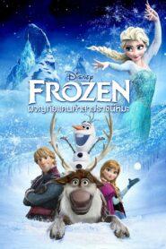 Frozen (2013) โฟรเซ่น ผจญภัยแดนคำสาปราชินีหิมะ
