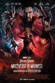 Doctor Strange 2 in the Multiverse of Madness (2022) จอมเวทย์มหากาฬ กับมัลติเวิร์สมหาภัย