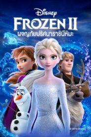 Frozen II (2019) โฟรเซ่น 2 ผจญภัยปริศนาราชินีหิมะ