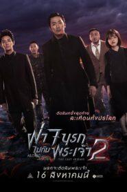 Along With the Gods The Last 49 Days (2018) ฝ่า 7 นรกไปกับพระเจ้า 2