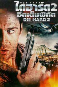 Die Hard 2 (1990) ดาย ฮาร์ด 2 อึดเต็มพิกัด