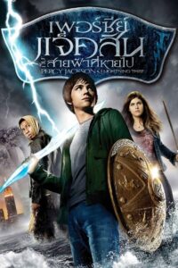 Percy Jackson & the Olympians The Lightning Thief (2010) เพอร์ซี่ย์ แจ็คสัน กับสายฟ้าที่หายไป
