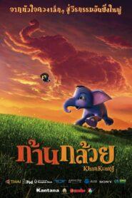 Khankluay 1 (2006) ก้านกล้วย
